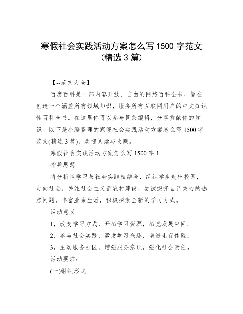 寒假社会实践活动方案怎么写1500字范文(精选3篇)