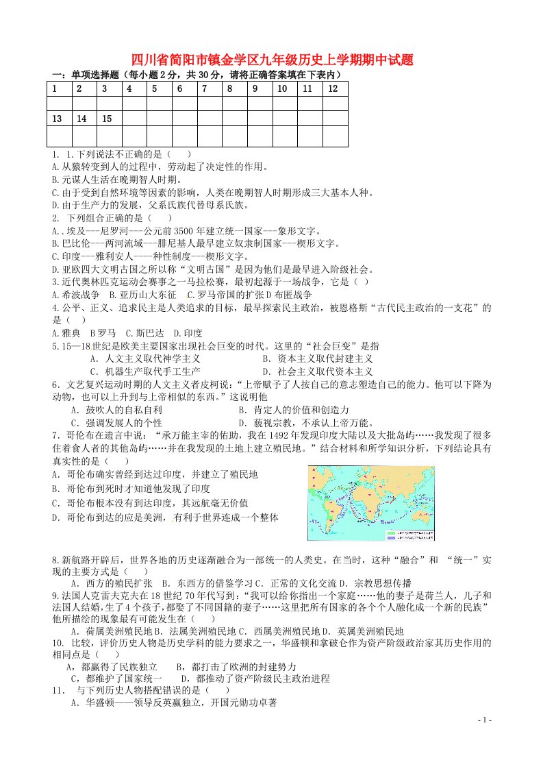 四川省简阳市镇金学区九级历史上学期期中试题