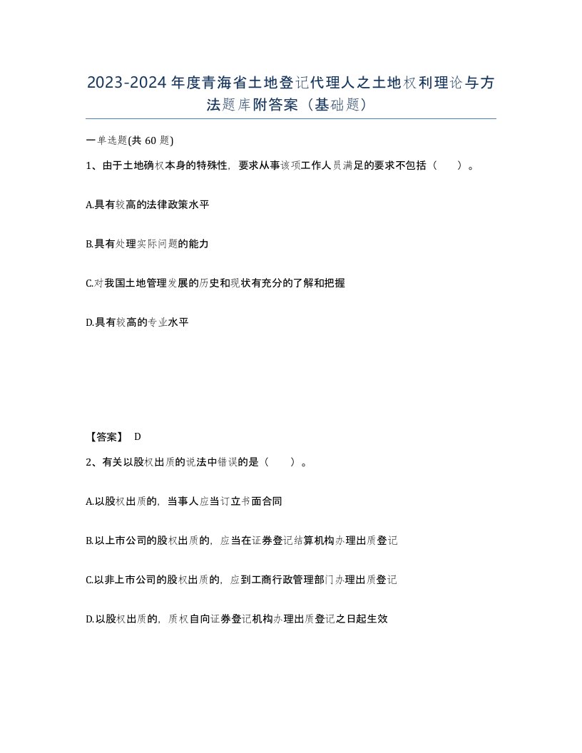 2023-2024年度青海省土地登记代理人之土地权利理论与方法题库附答案基础题