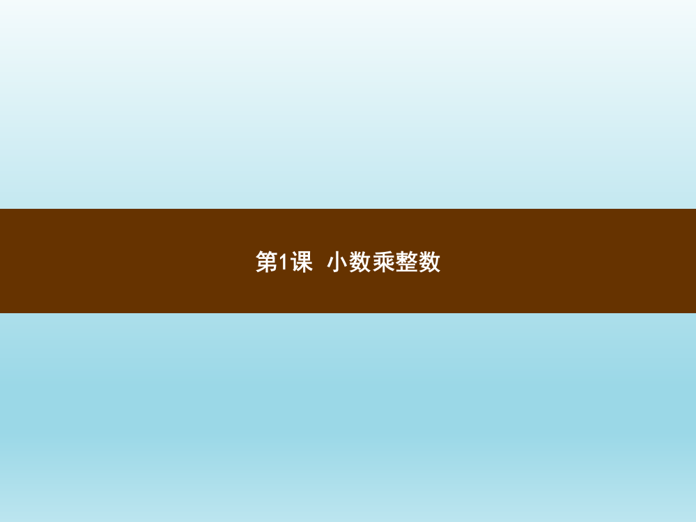 五级上册数习题讲评课件-1.1小数乘整数_人教新课标（）