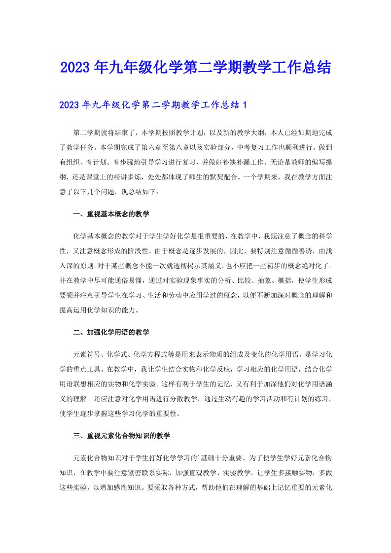 2023年九年级化学第二学期教学工作总结