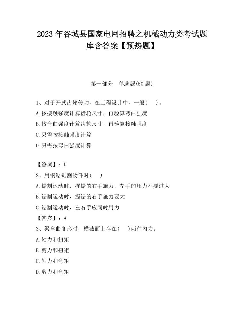 2023年谷城县国家电网招聘之机械动力类考试题库含答案【预热题】