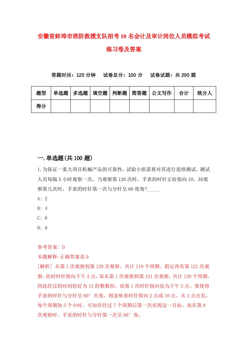 安徽省蚌埠市消防救援支队招考10名会计及审计岗位人员模拟考试练习卷及答案第3期