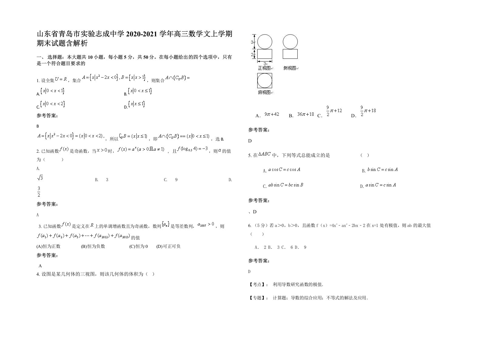 山东省青岛市实验志成中学2020-2021学年高三数学文上学期期末试题含解析