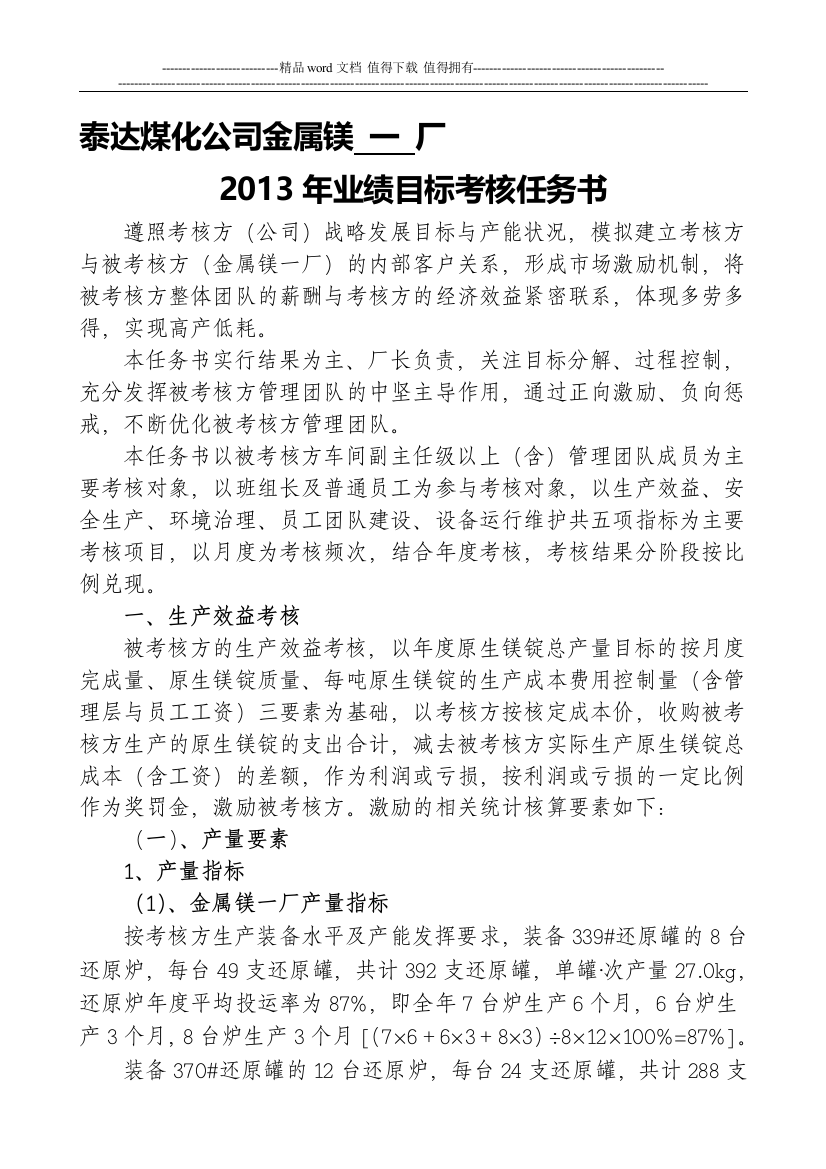 泰达金属镁2013业绩考核书.