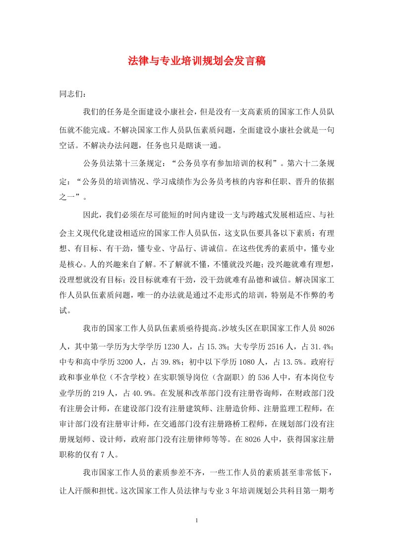 法律与专业培训规划会发言稿通用