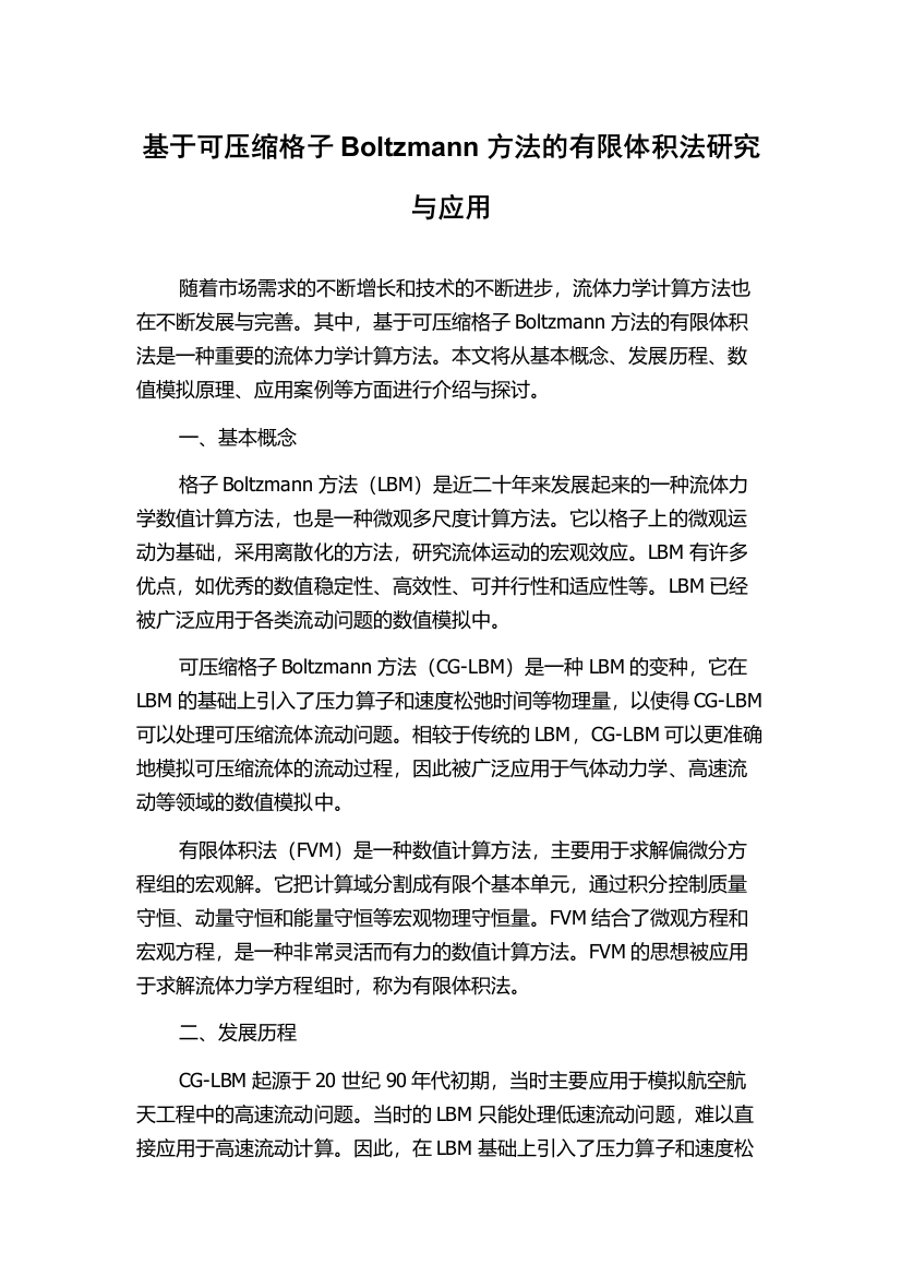 基于可压缩格子Boltzmann方法的有限体积法研究与应用