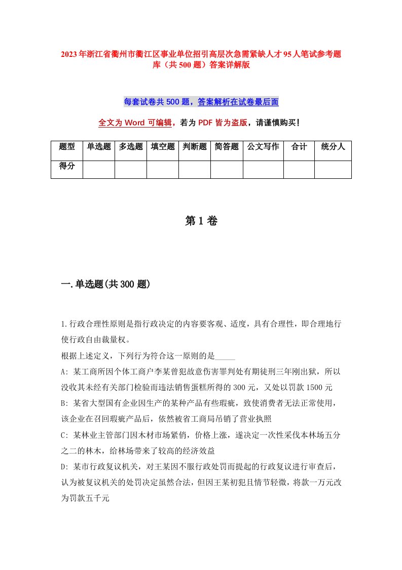 2023年浙江省衢州市衢江区事业单位招引高层次急需紧缺人才95人笔试参考题库共500题答案详解版