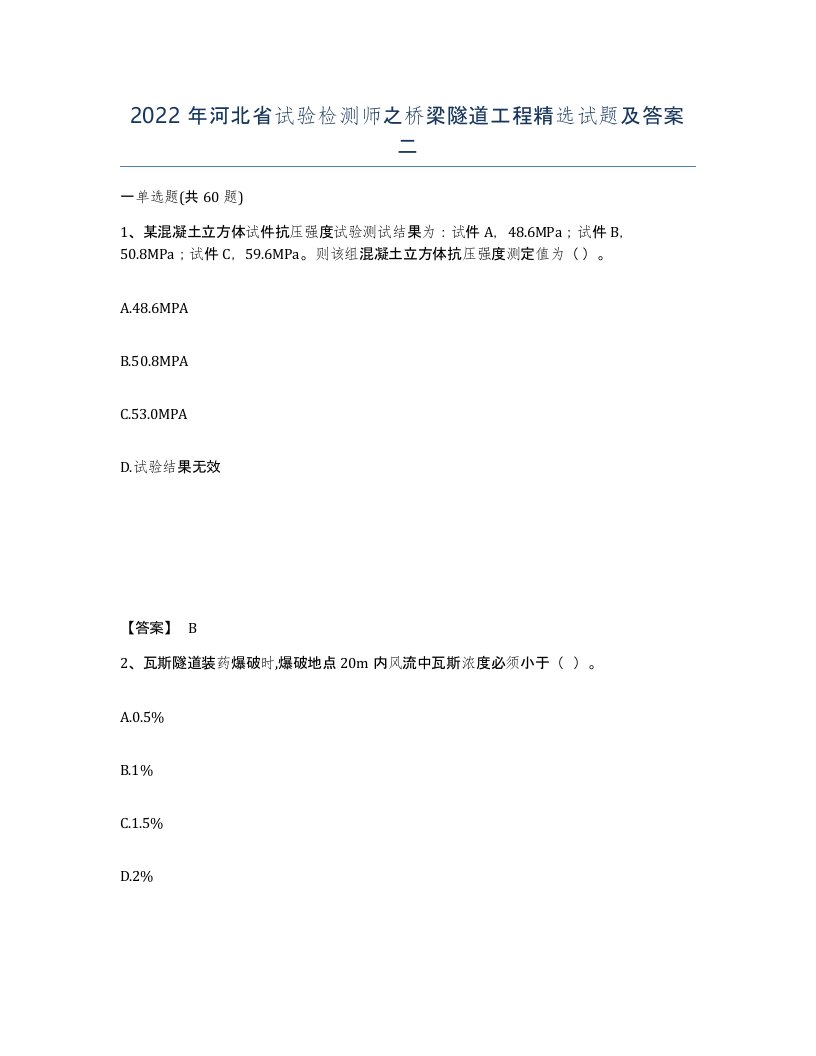 2022年河北省试验检测师之桥梁隧道工程试题及答案二