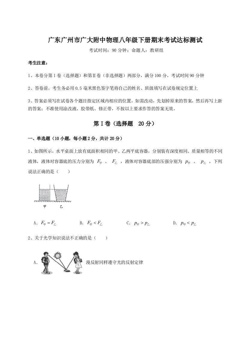 专题对点练习广东广州市广大附中物理八年级下册期末考试达标测试练习题（详解）