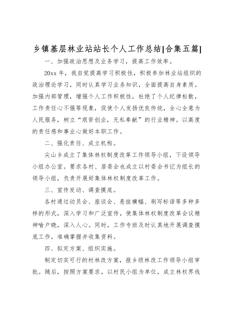 2022乡镇基层林业站站长个人工作总结[合集五篇]