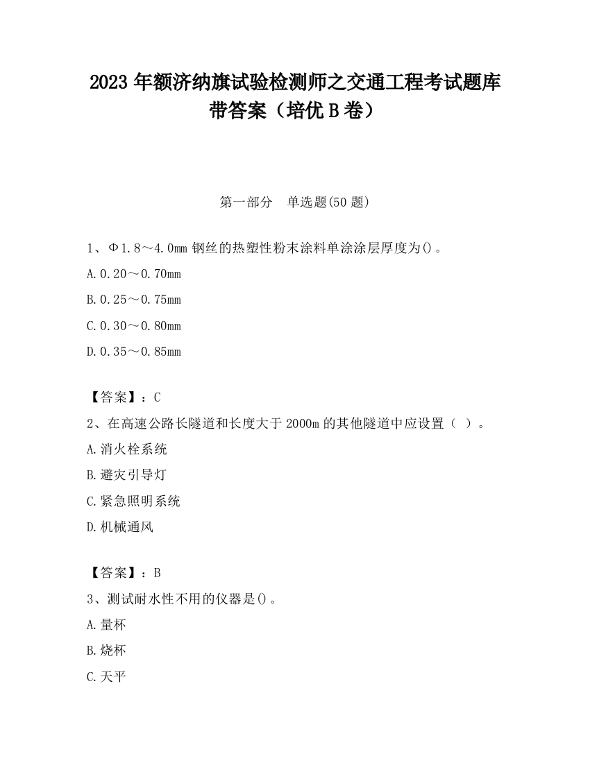 2023年额济纳旗试验检测师之交通工程考试题库带答案（培优B卷）