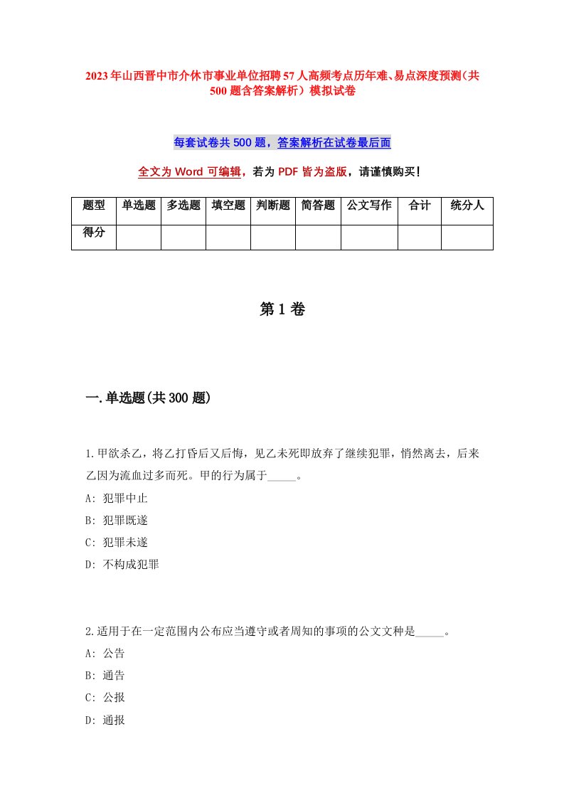 2023年山西晋中市介休市事业单位招聘57人高频考点历年难易点深度预测共500题含答案解析模拟试卷