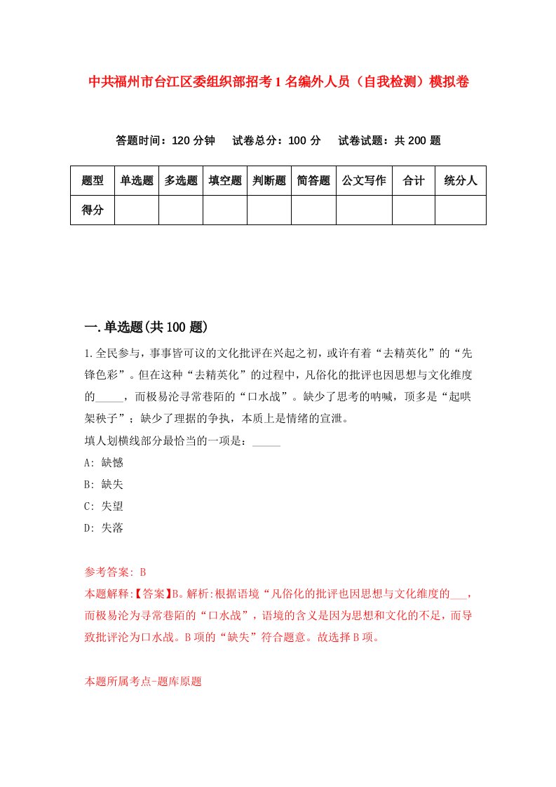 中共福州市台江区委组织部招考1名编外人员自我检测模拟卷第4次