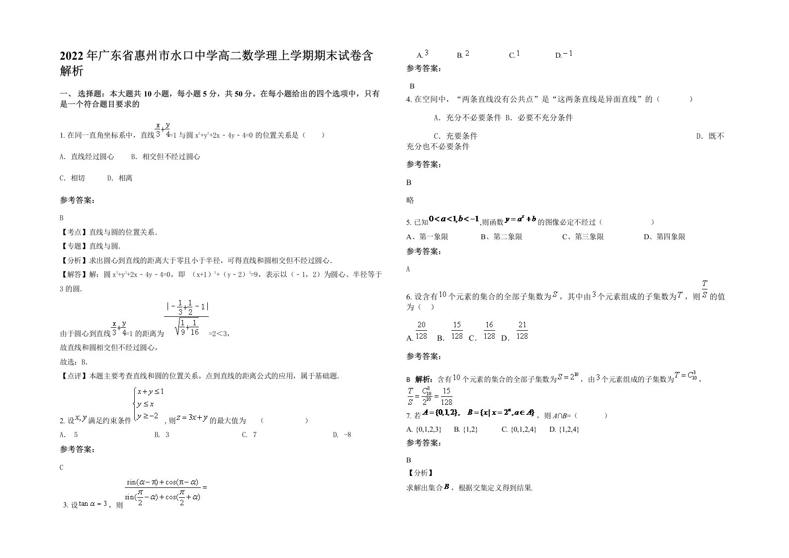 2022年广东省惠州市水口中学高二数学理上学期期末试卷含解析