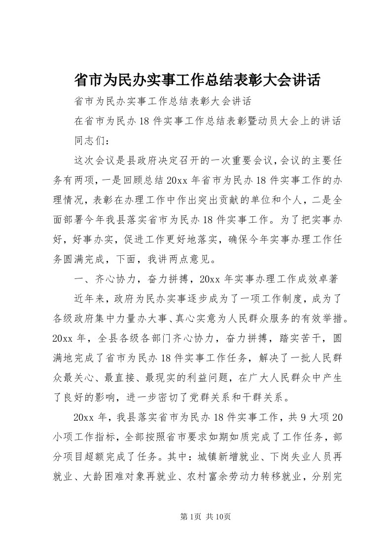 5省市为民办实事工作总结表彰大会致辞