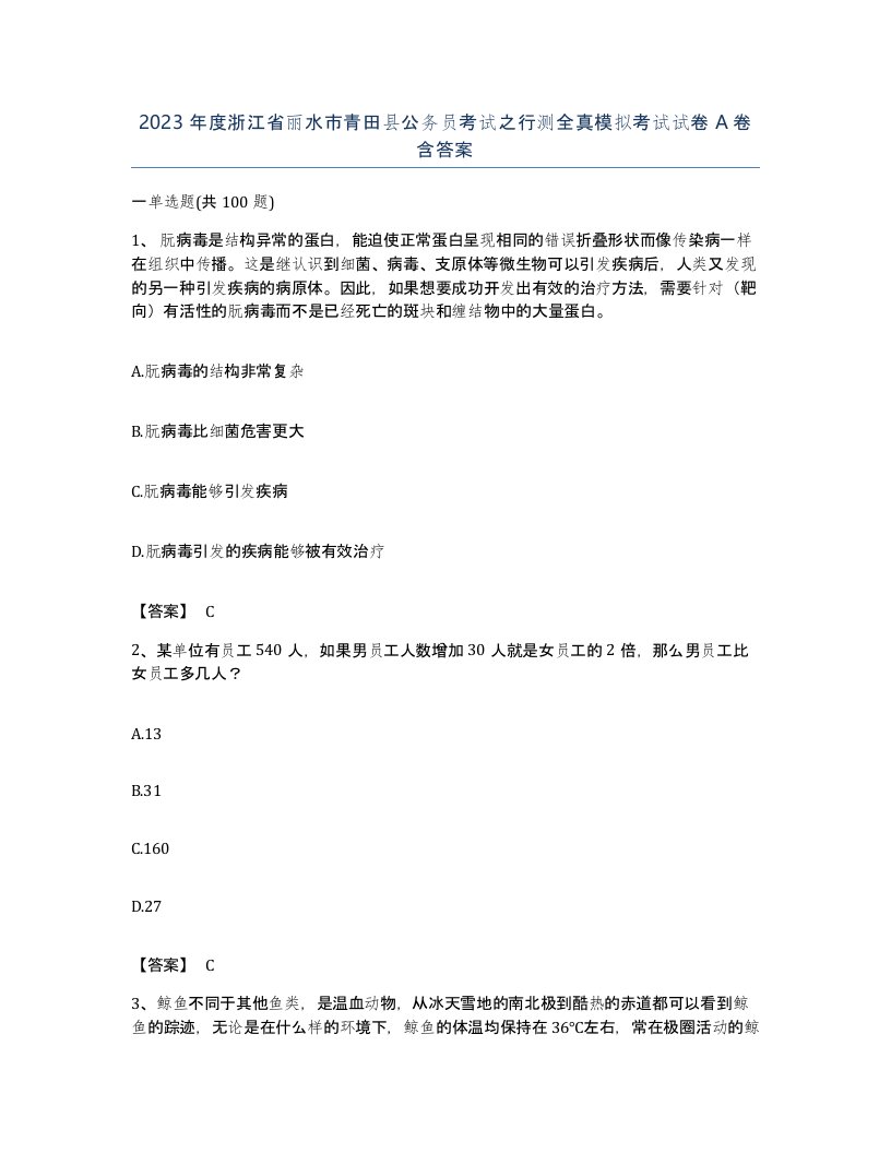 2023年度浙江省丽水市青田县公务员考试之行测全真模拟考试试卷A卷含答案