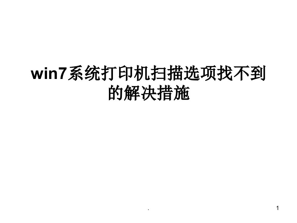 win7系统打印机扫描选项找不到的解决措施