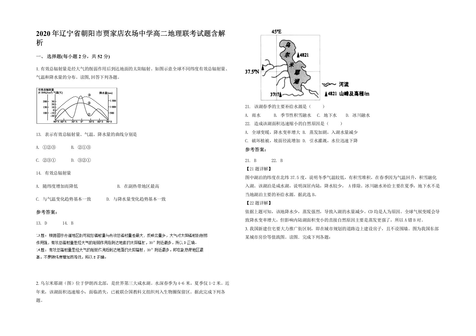 2020年辽宁省朝阳市贾家店农场中学高二地理联考试题含解析