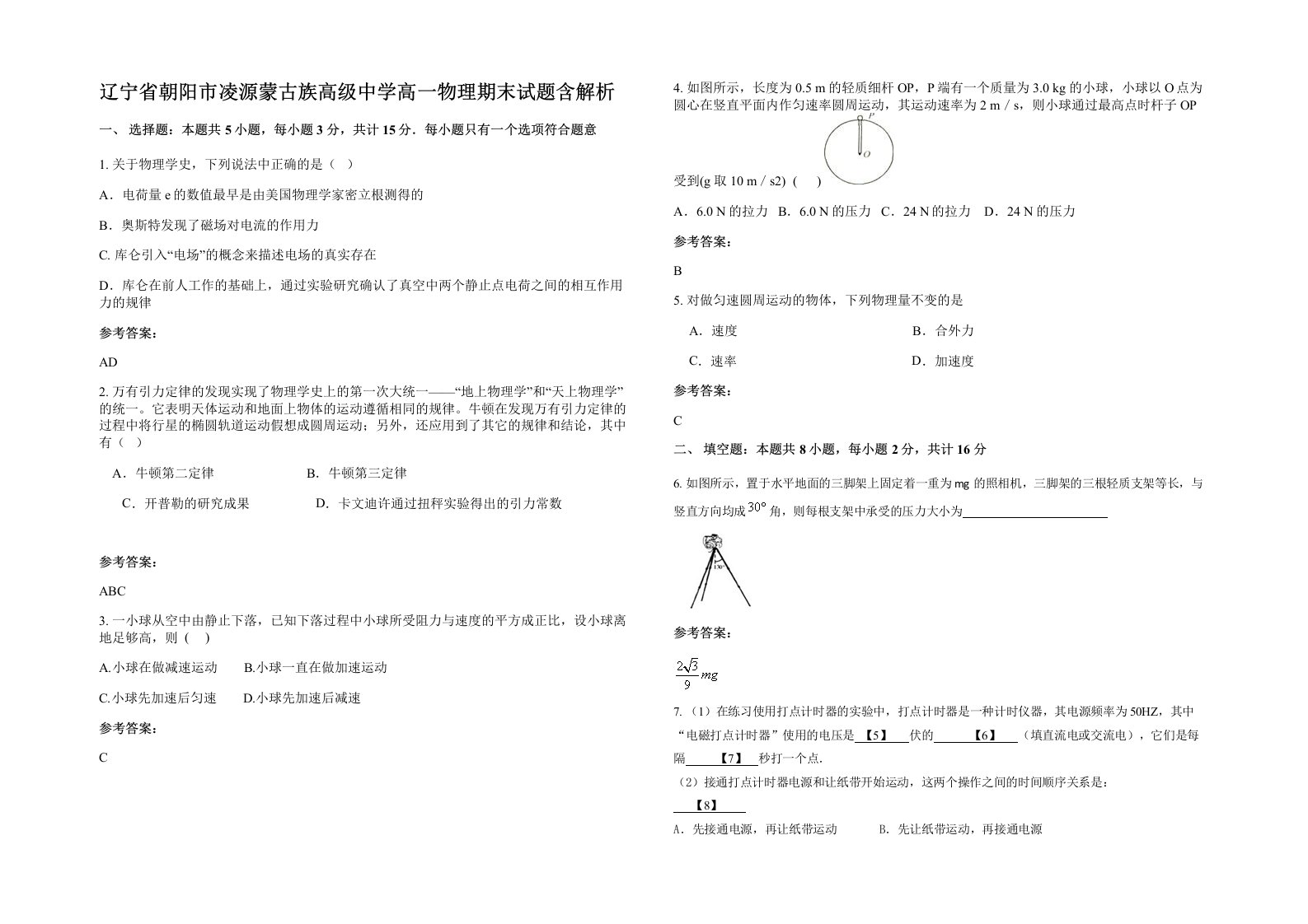 辽宁省朝阳市凌源蒙古族高级中学高一物理期末试题含解析