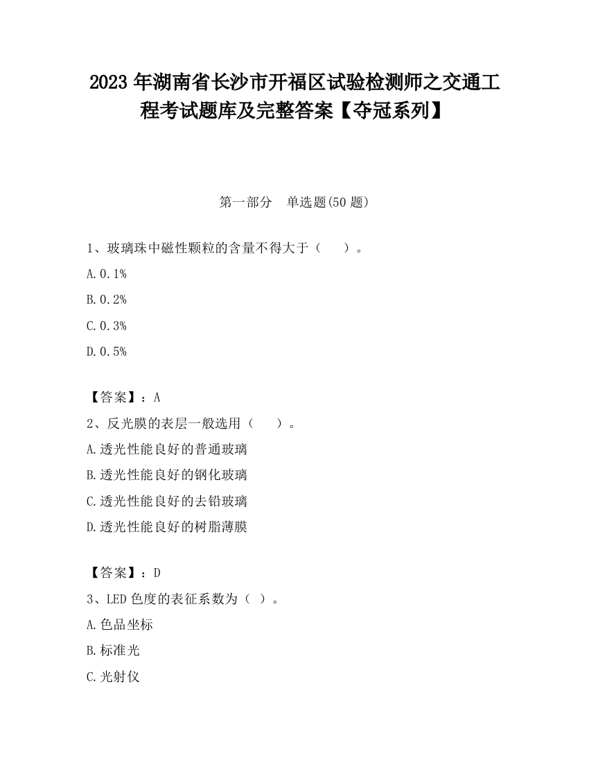 2023年湖南省长沙市开福区试验检测师之交通工程考试题库及完整答案【夺冠系列】