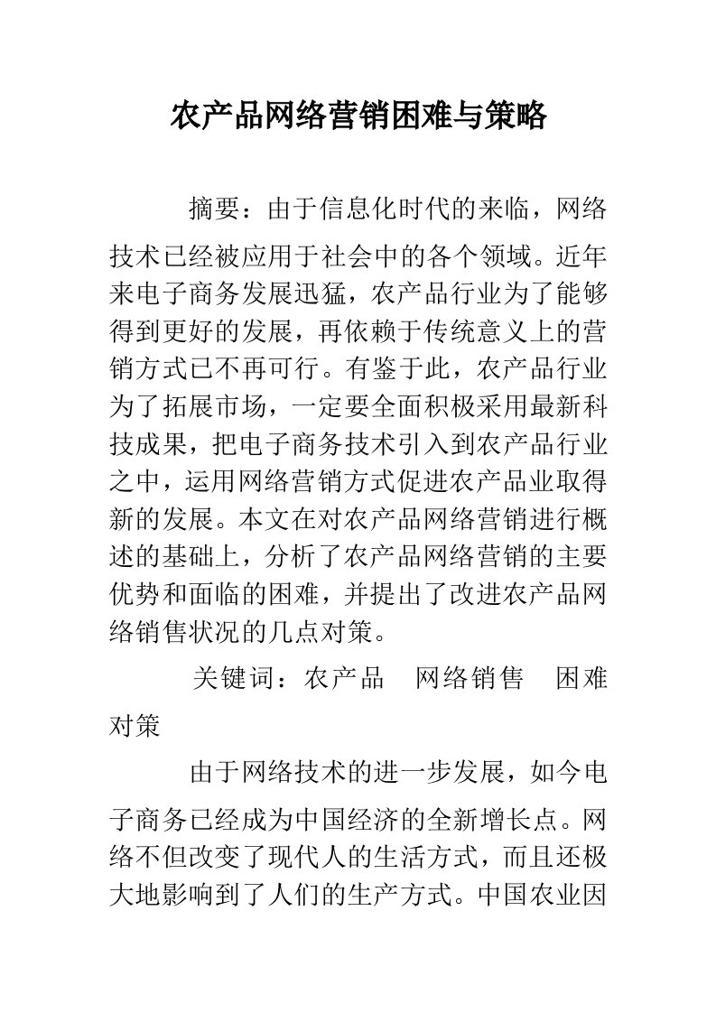 农产品网络营销困难与策略