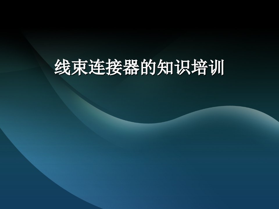 线束连接线束的知识培训课件