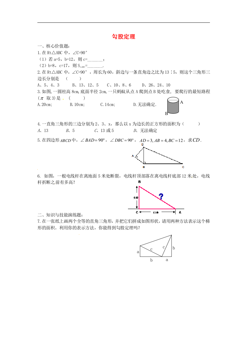 【小学中学教育精选】苏科版数学八年级上册3.1《勾股定理》（第1课时）练习