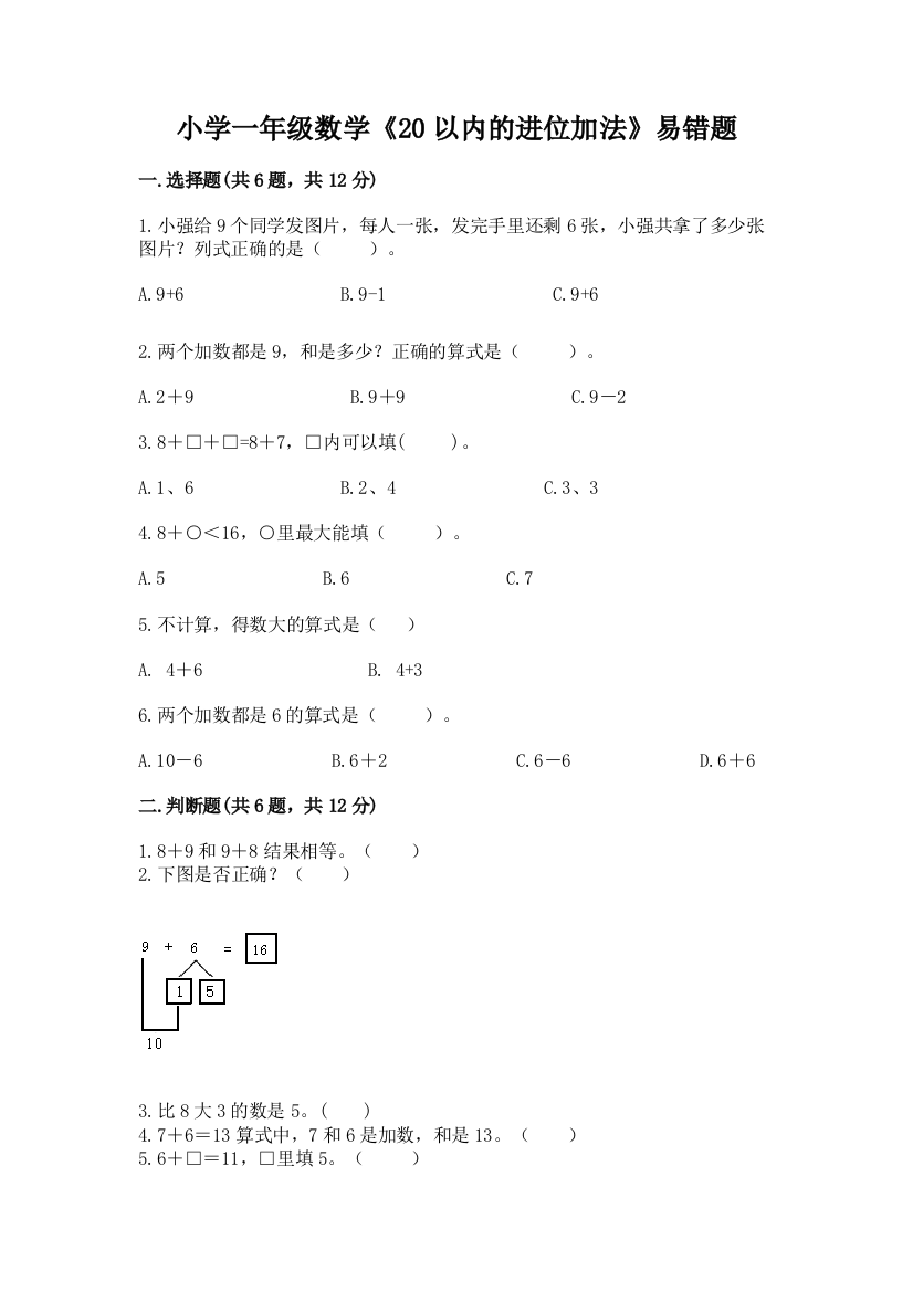 小学一年级数学《20以内的进位加法》易错题有答案