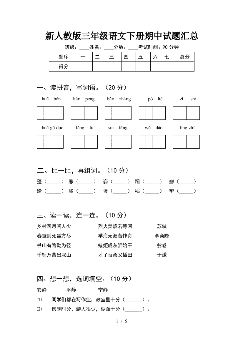 新人教版三年级语文下册期中试题汇总