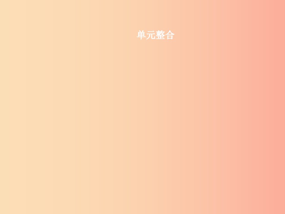 七年级政治上册第二单元学会学习单元整合课件教科版