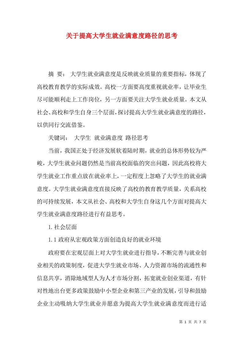 关于提高大学生就业满意度路径的思考