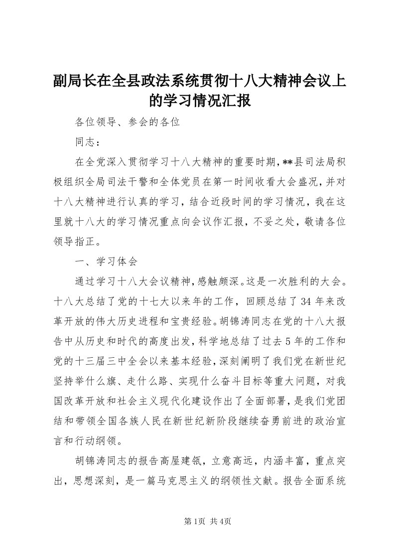 副局长在全县政法系统贯彻十八大精神会议上的学习情况汇报