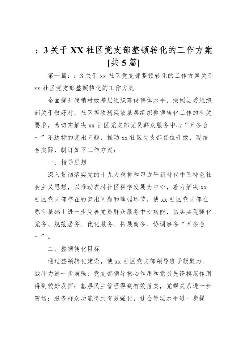 2022年3关于社区党支部整顿转化的工作方案[共5篇]