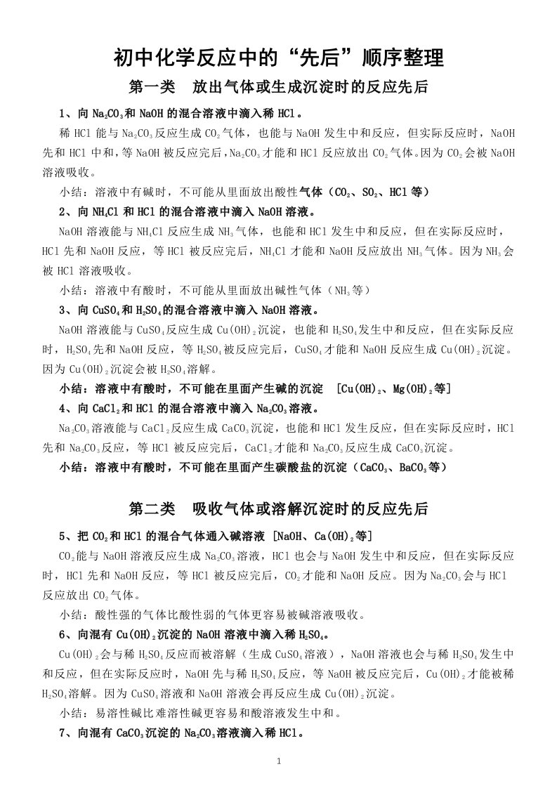 初中化学化学反应中的“先后”顺序整理汇总