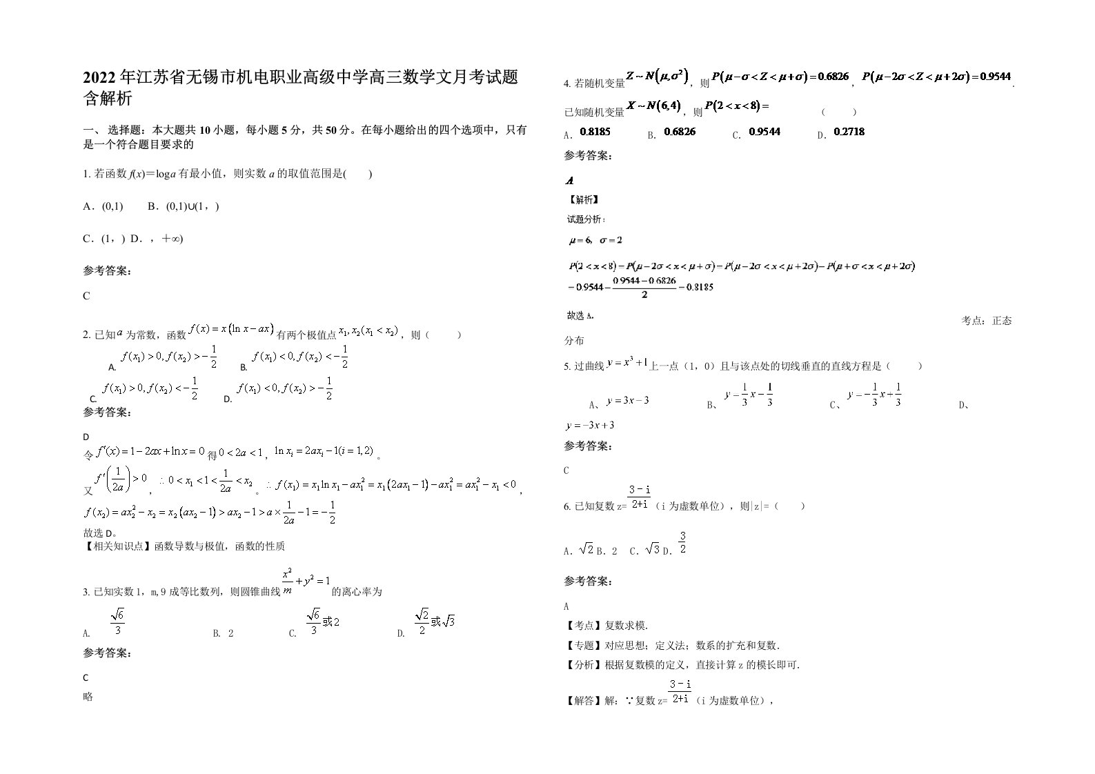 2022年江苏省无锡市机电职业高级中学高三数学文月考试题含解析