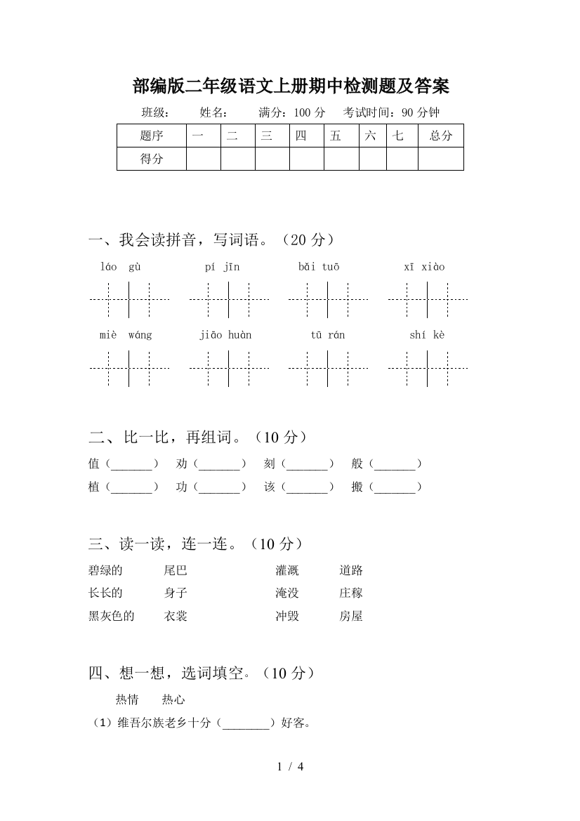 部编版二年级语文上册期中检测题及答案