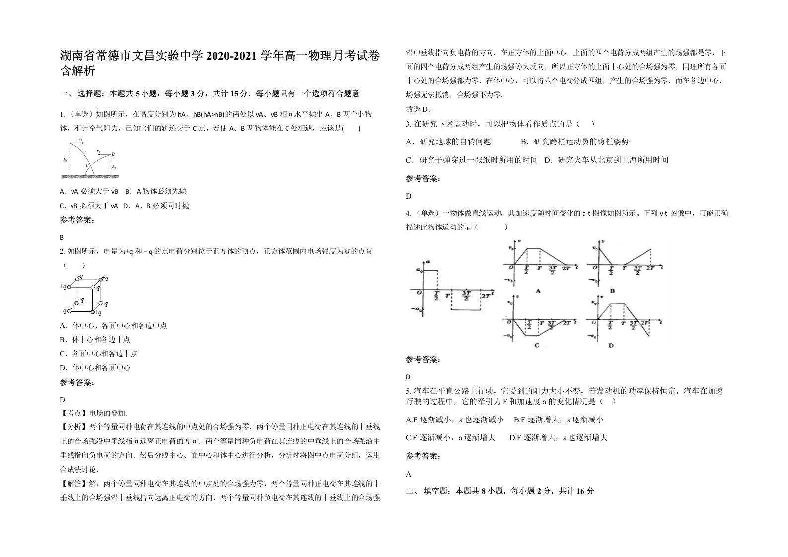 湖南省常德市文昌实验中学2020-2021学年高一物理月考试卷含解析