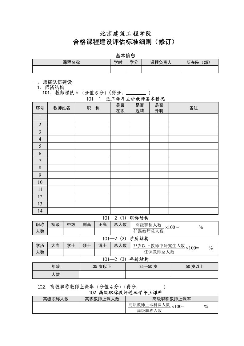 工程标准法规-北京建筑工程学院合格课程建设评估标准细则修订