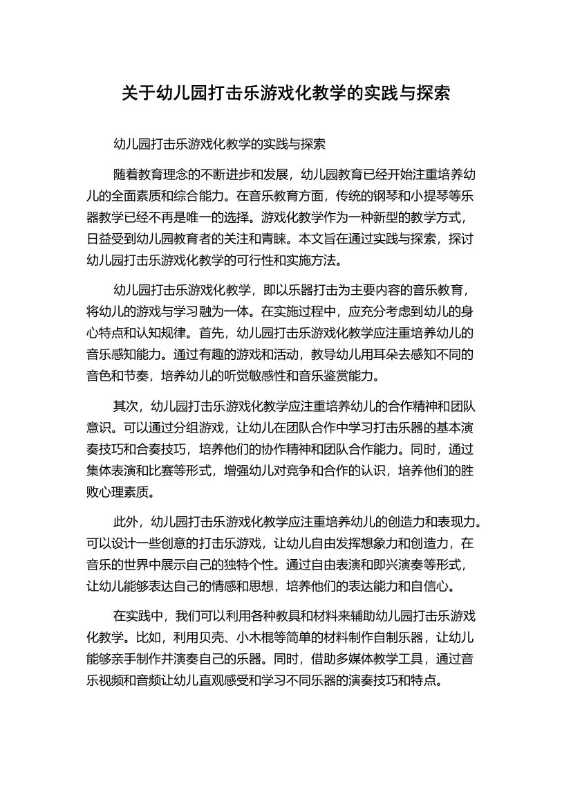 关于幼儿园打击乐游戏化教学的实践与探索