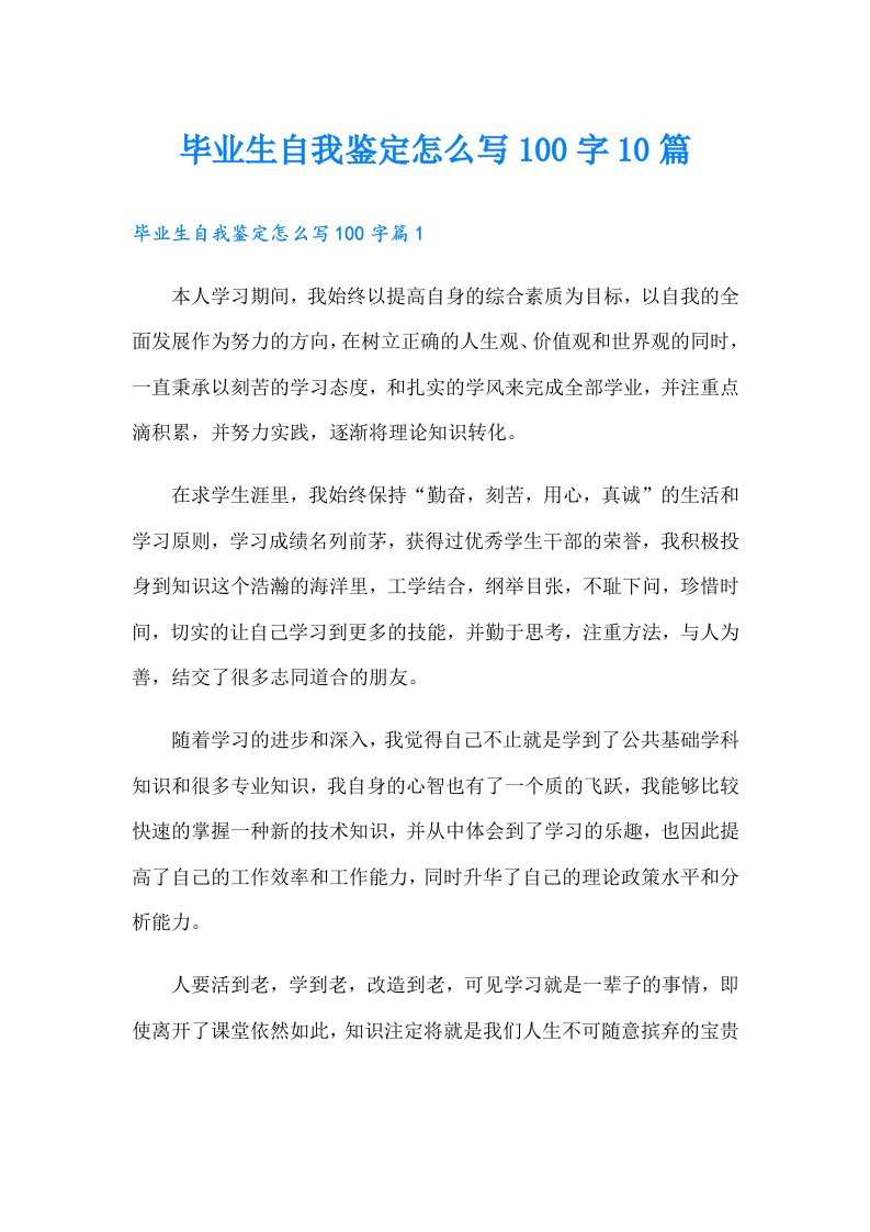 毕业生自我鉴定怎么写100字10篇