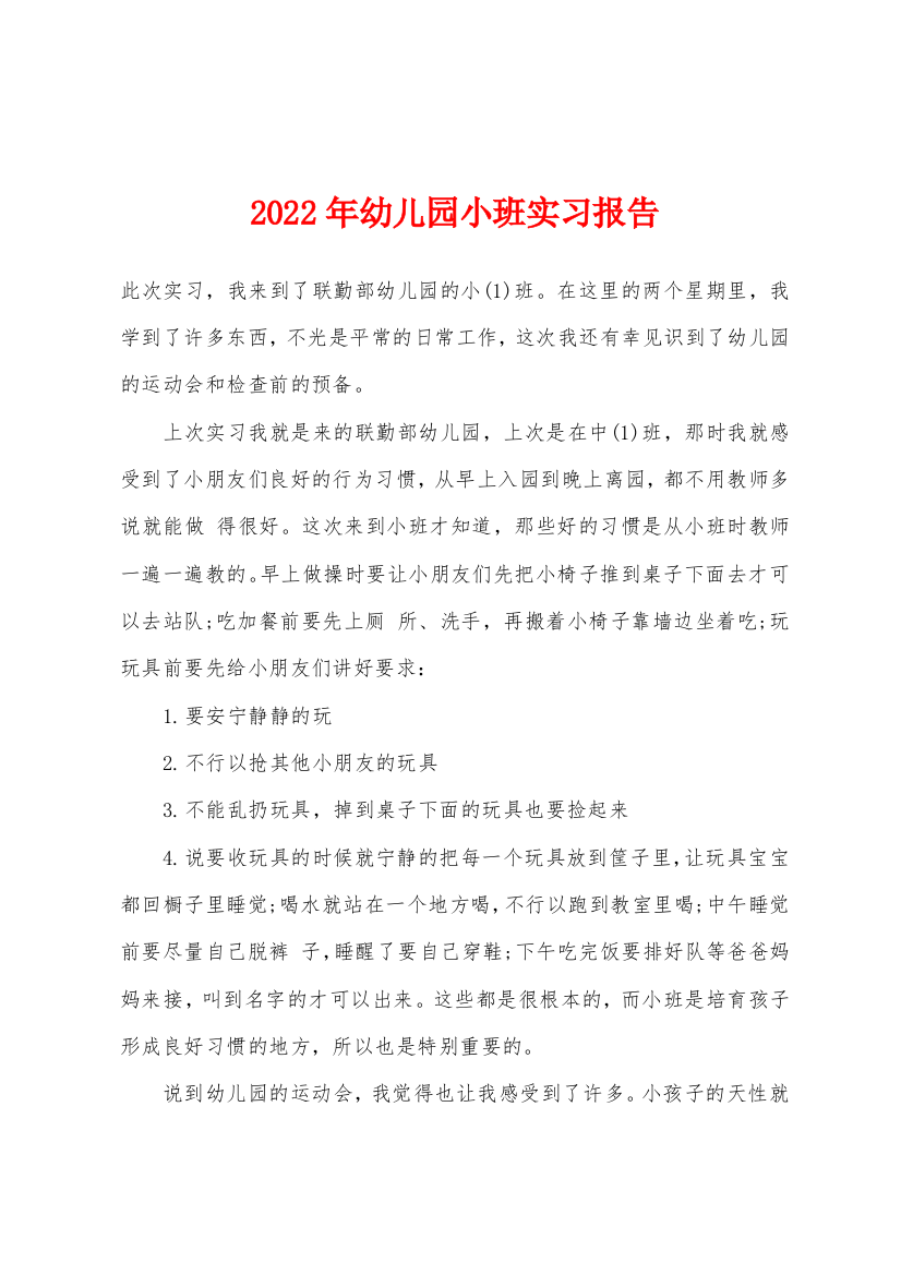 2022年幼儿园小班实习报告