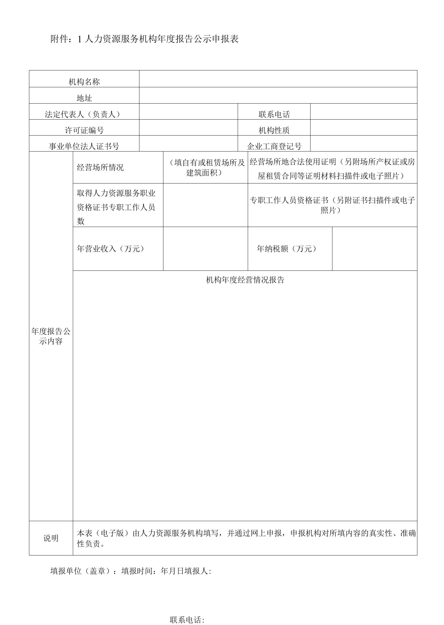 人力资源服务机构年度报告公示申报表