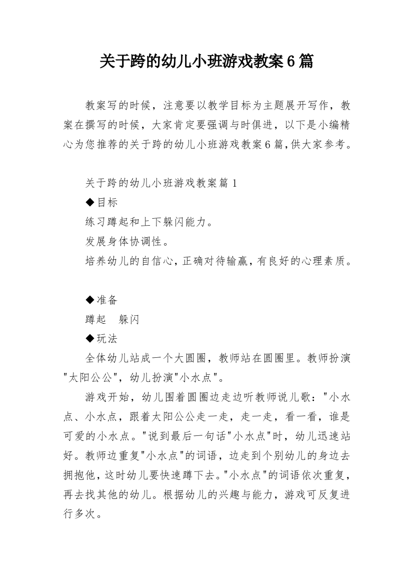 关于跨的幼儿小班游戏教案6篇