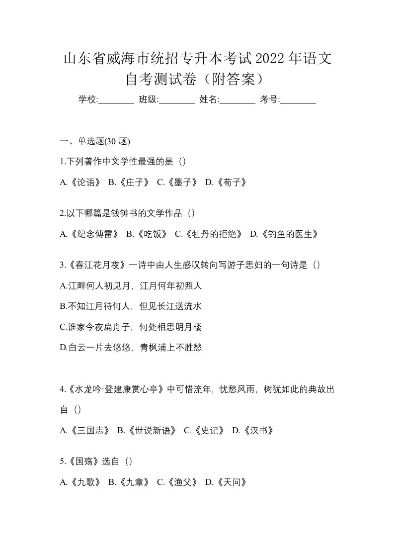 山东省威海市统招专升本考试2022年语文自考测试卷附答案