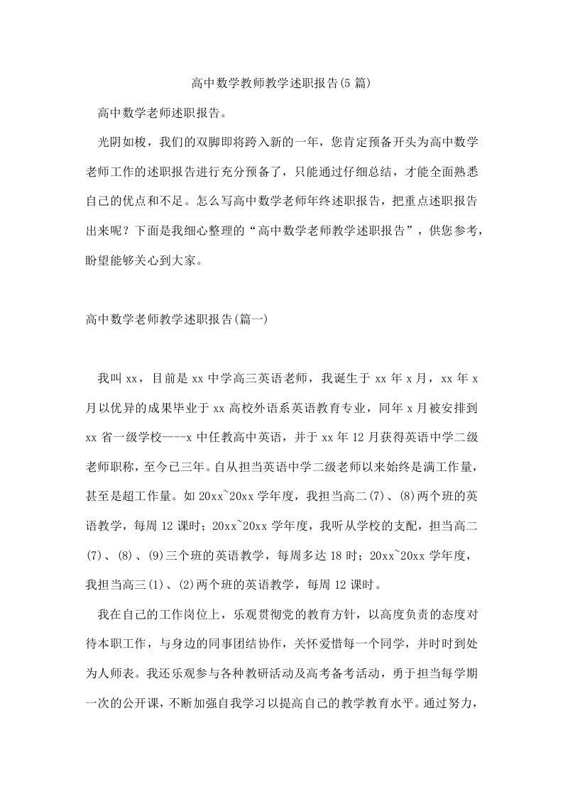 高中数学教师教学述职报告(5篇)