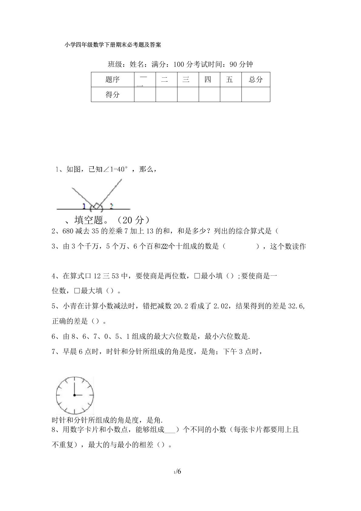 小学四年级数学下册期末必考题及答案