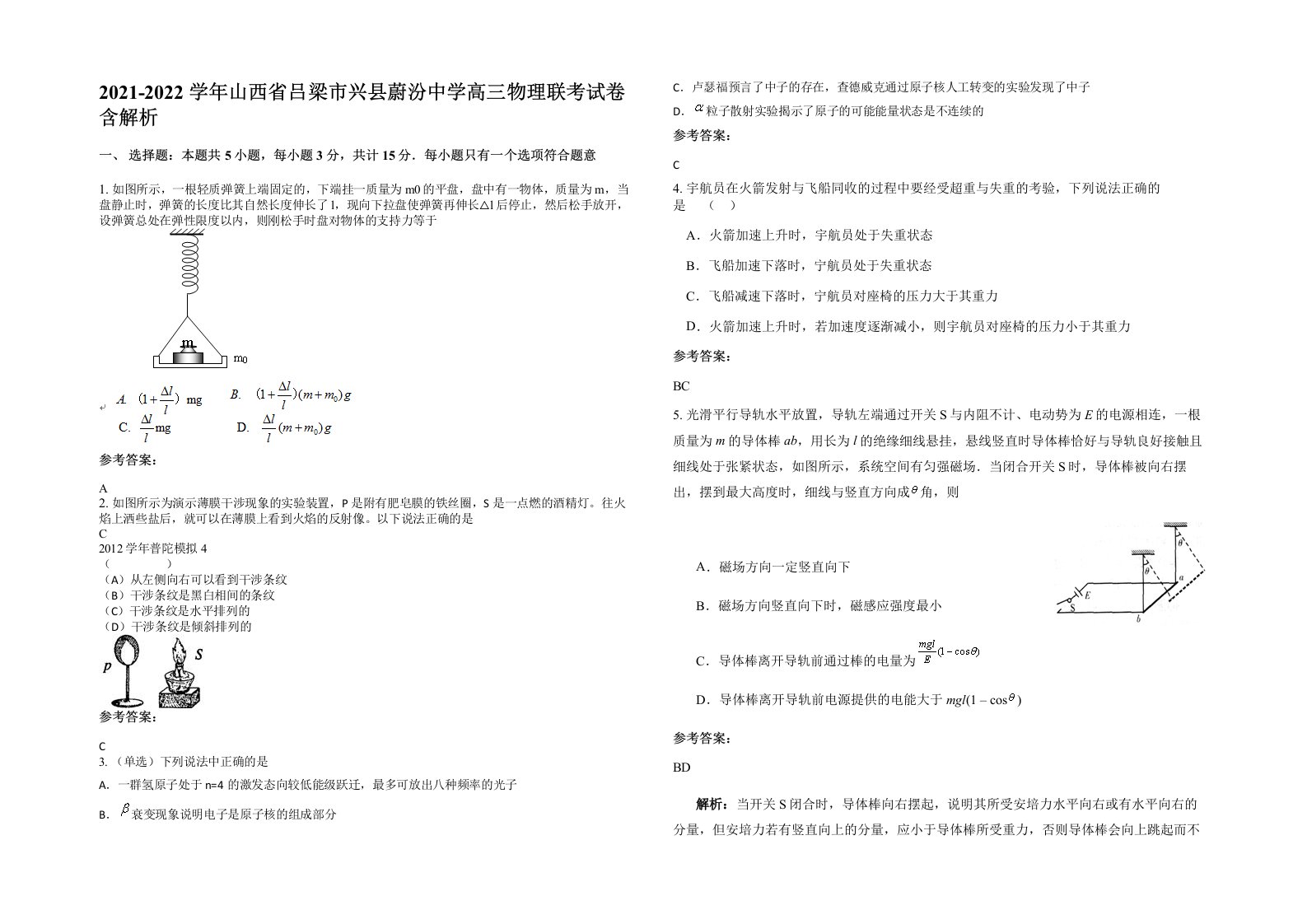 2021-2022学年山西省吕梁市兴县蔚汾中学高三物理联考试卷含解析