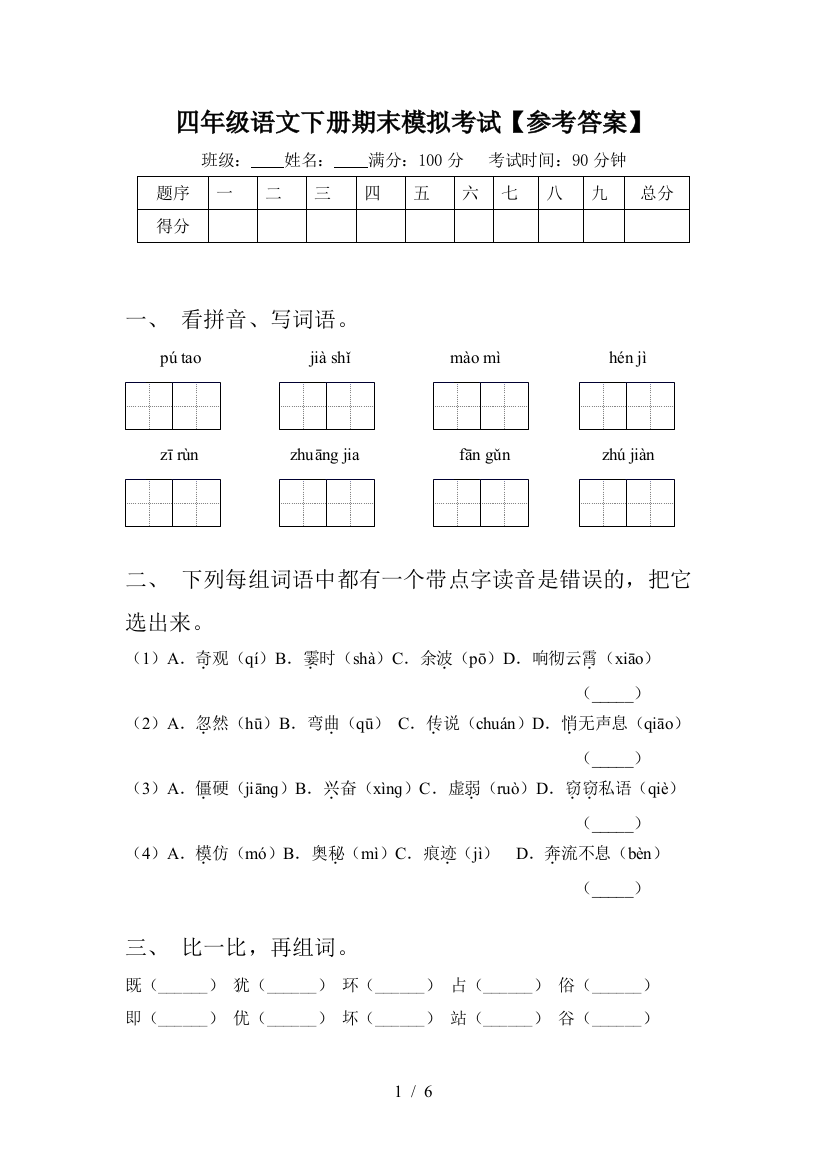 四年级语文下册期末模拟考试【参考答案】