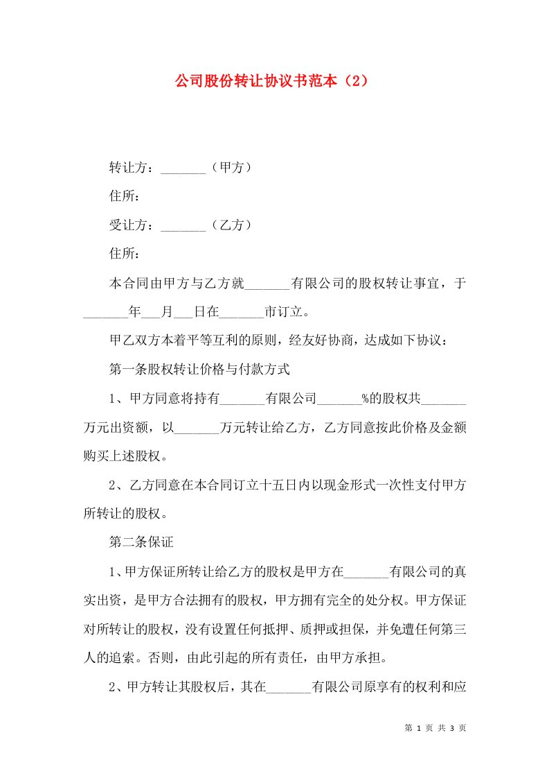 精选公司股份转让协议书范本2